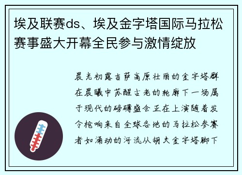 埃及联赛ds、埃及金字塔国际马拉松赛事盛大开幕全民参与激情绽放